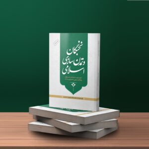 نخبگان و تمدن سازی اسلامی 1