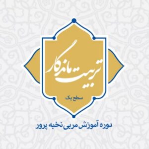 تربیت ماندگار سطح 1