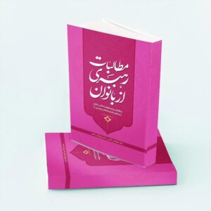 مطالبات رهبری از بانوان