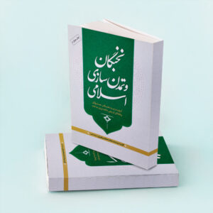 نخبگان و تمدن سازی اسلامی