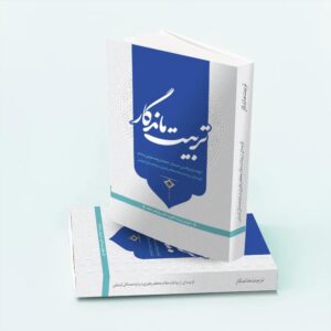 کتاب تربیت ماندگار
